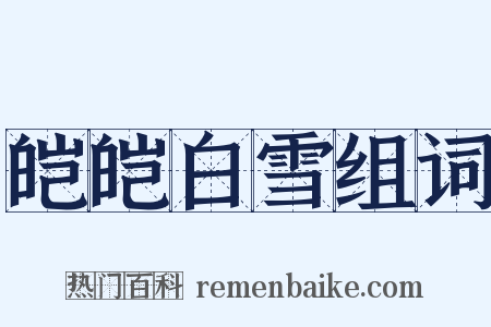 皑皑白雪组词是什么意思的图片